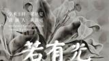 “若有光——陈琦作品云展”已上线！沉浸式全景观展带你畅游艺术海洋！