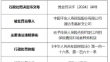 给投保人合同外回扣或其他利益，平安人寿潍坊高新支公司被罚5.5万元