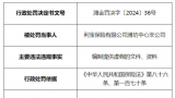 因编制提供虚假文件、资料，利宝保险潍坊中心支公司被罚26万元，相关负责人同时受到警告并处罚款5万元