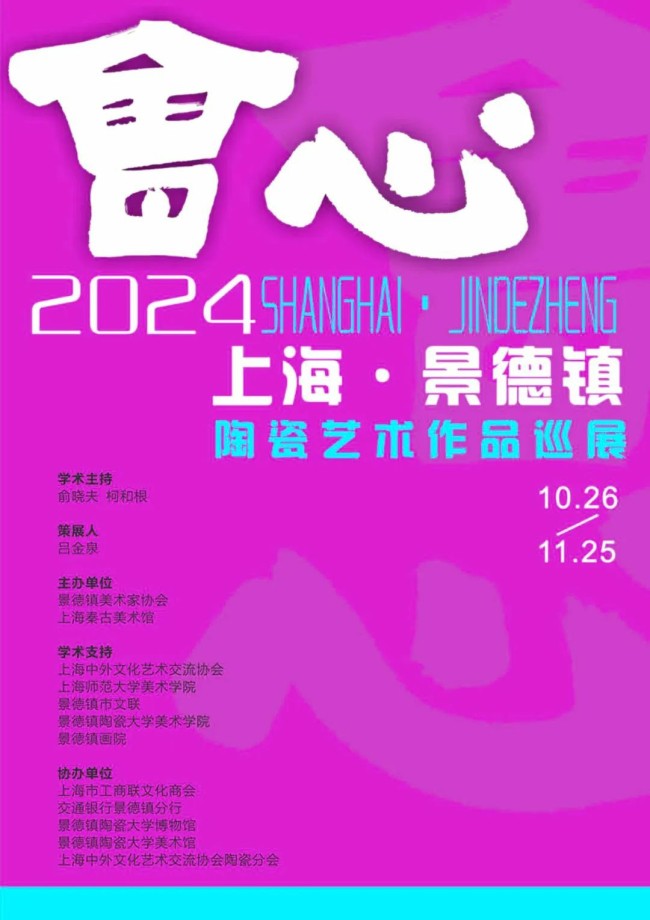 会心——2024上海·景德镇陶瓷艺术作品巡展（景德镇）丨吕金泉、平龙、朱永培、李新卫、余昌冰作品雅赏