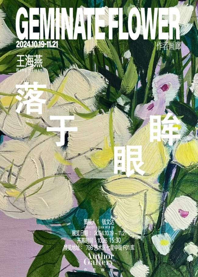 “落于眼眸——王海燕个人画展”在北京开展，展期至11月21日