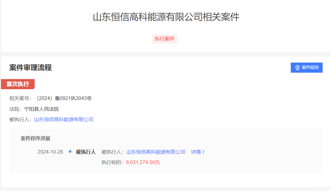 山东恒信高科能源有限公司成为被执行人，执行标的高达800余万元