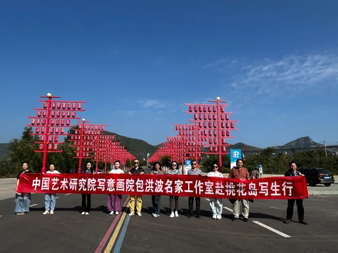 墨痕乘醉洒桃花，石上斑纹烂若霞——中国艺术研究院写意画院包洪波名家工作室赴淄博沂源桃花岛写生