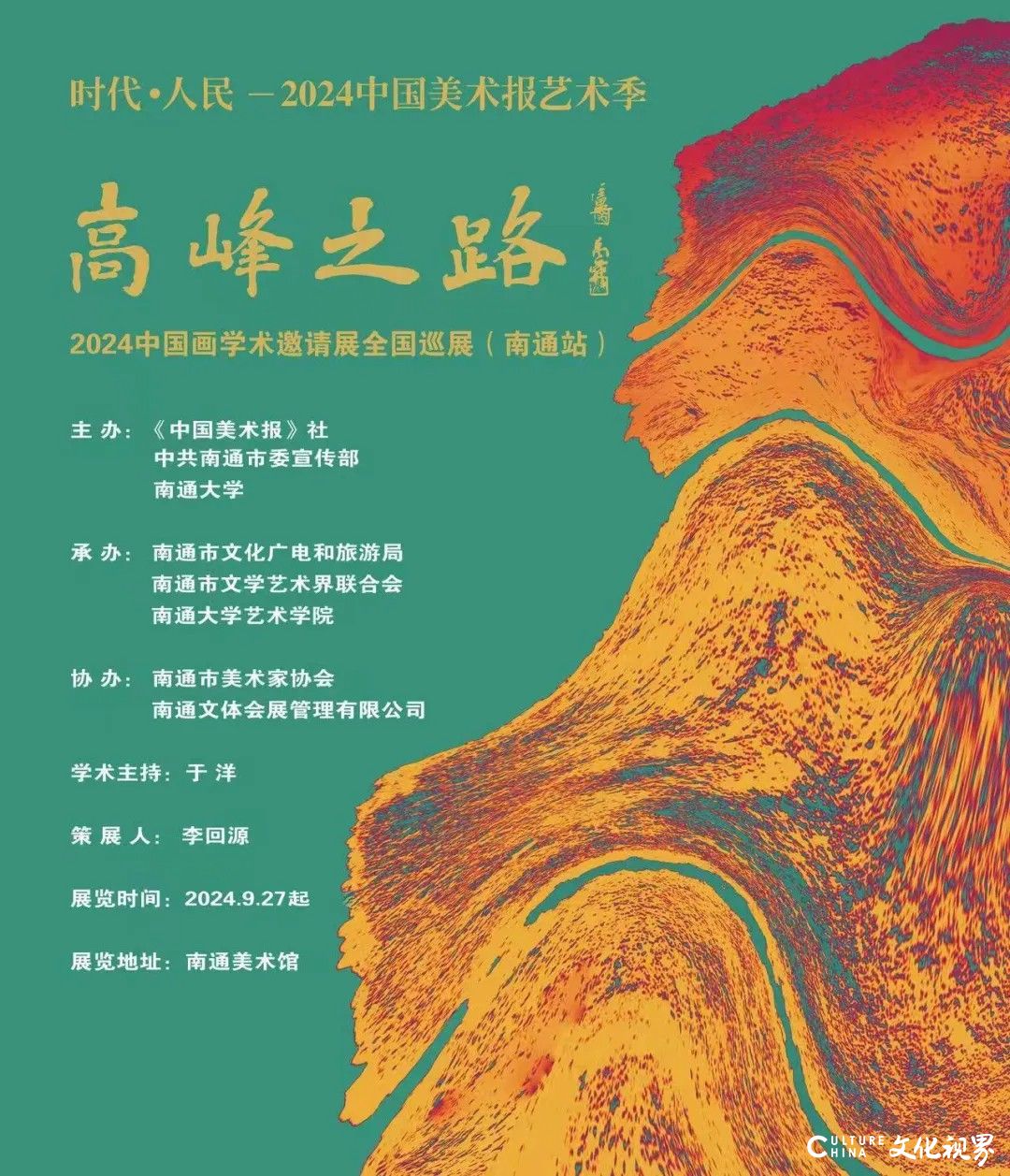 “时代·人民”2024中国美术报艺术季系列展丨​旷小津参展“高峰之路——2024中国画学术邀请展全国巡展（南通站）”