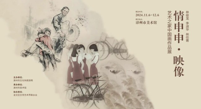 “情申申·映像”艺术之家中国画创作展将于11月6日在漳州开展｜王来文作序：俊华菁菁，承心传韵