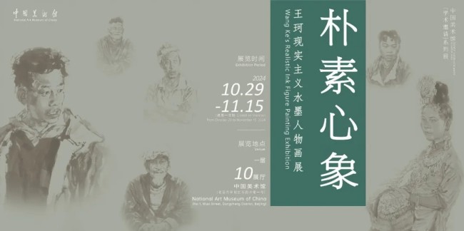 “朴素心象——王珂现实主义水墨人物画展”在中国美术馆举办，展期至11月15日