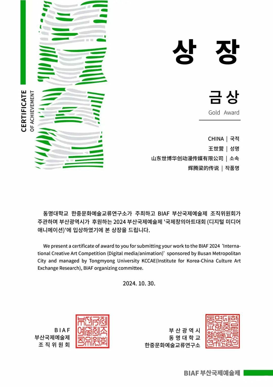 世博华创动画作品《辉腾梁的传说》在2024韩国釜山国际艺术节获数字媒体动画类金奖