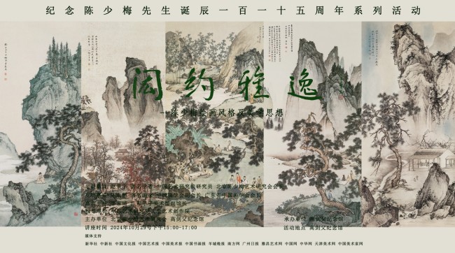 “闳约雅逸——陈少梅绘画风格及美学思想”学术讲座在广州高剑父纪念馆举办