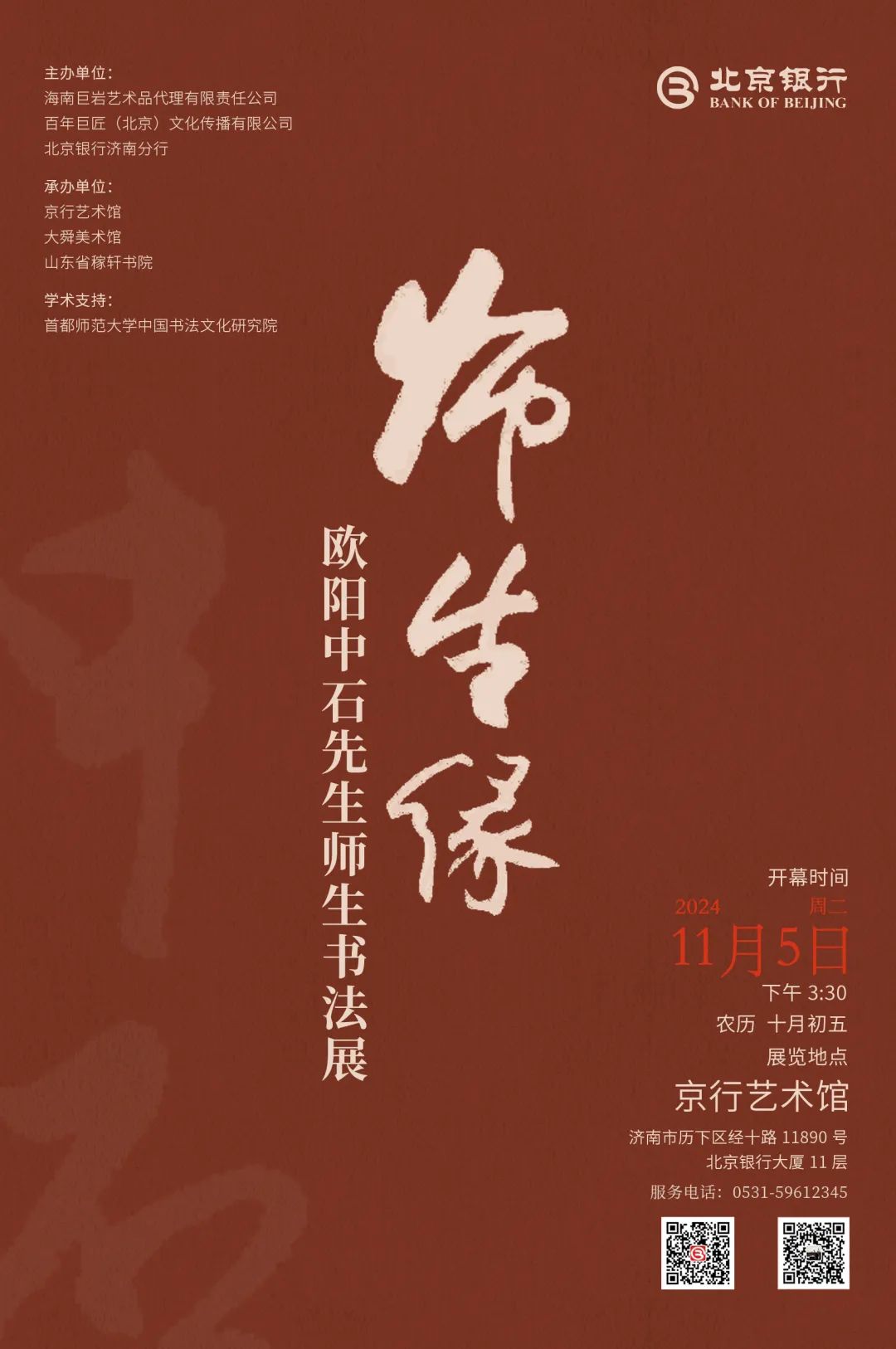 “师生缘——欧阳中石先生师生书法展”将于11月5日在济南开幕