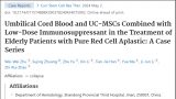 这种脐带血疗法有效率高达90%以上！山东省立三院＆山东省脐血库最新成果发表
