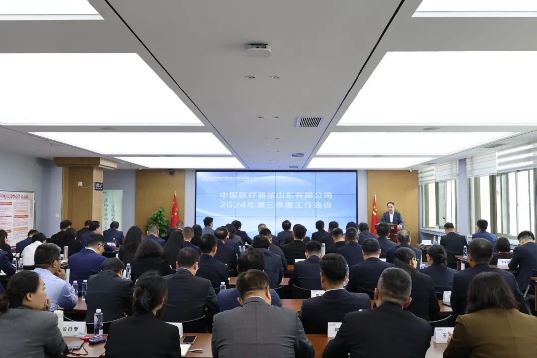 国药器械山东公司召开2024年第三季度工作会议