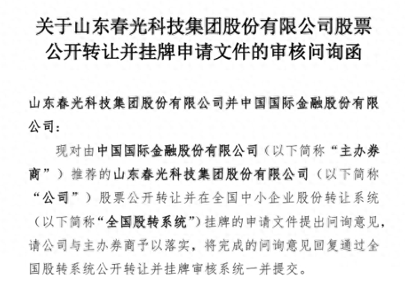 山东春光科技集团新三板挂牌遭问询，要求其说明集资、股权代持及超产能生产等情况