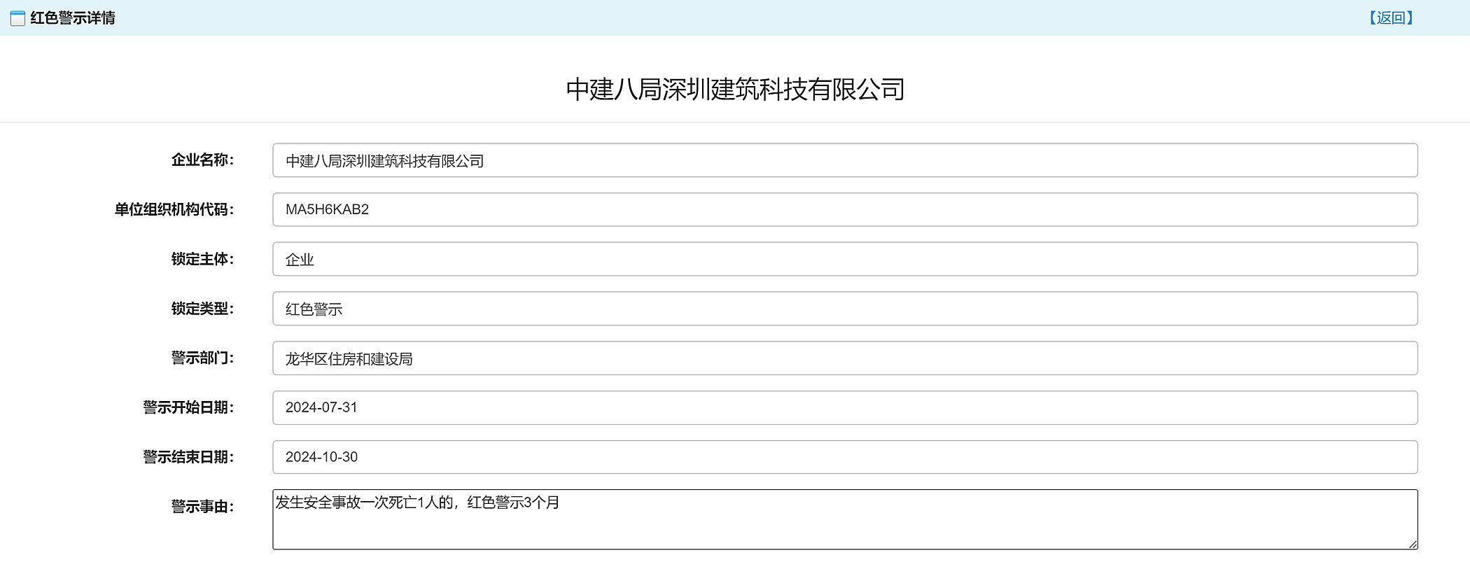 发生安全事故致一死，中建八局深圳建筑科技有限公司及相关人员被红色警示3个月