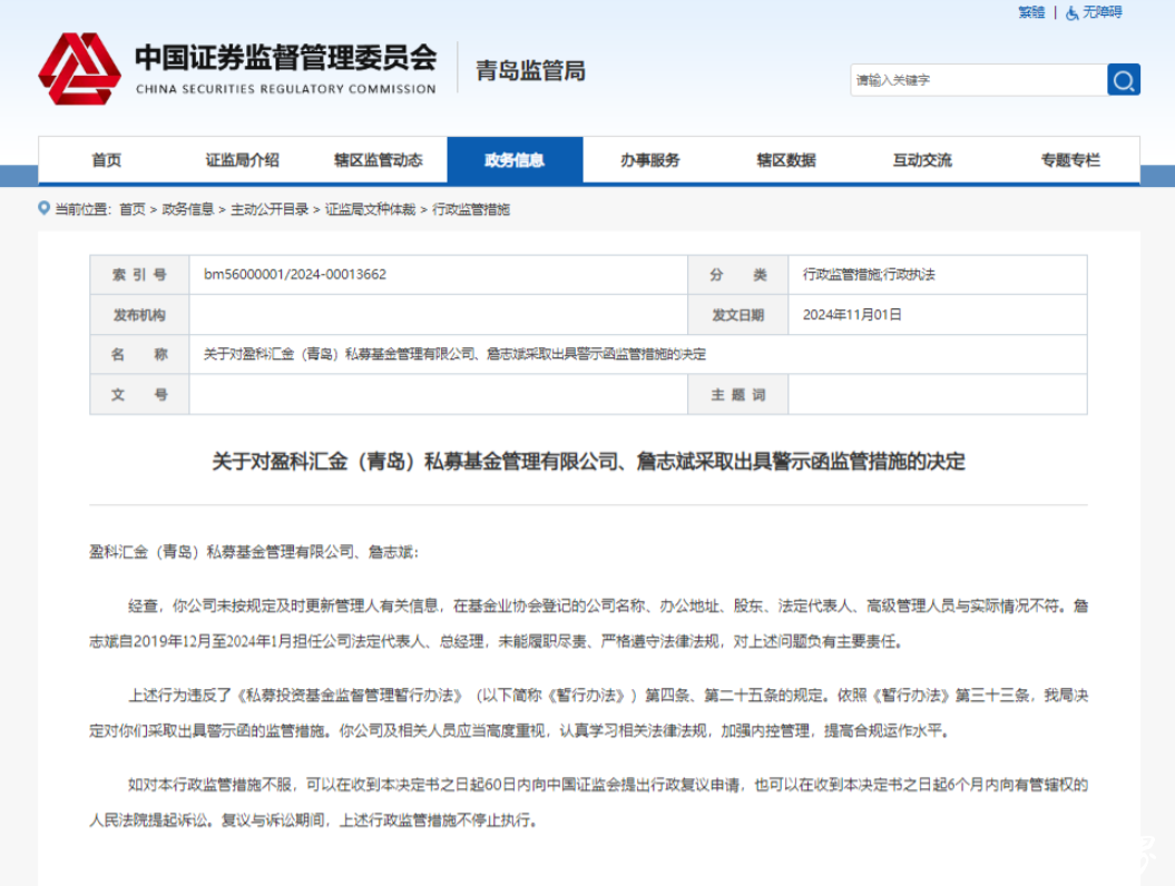 因登记信息与实际不符，盈科汇金（青岛）私募基金管理有限公司及高管被出具警示函