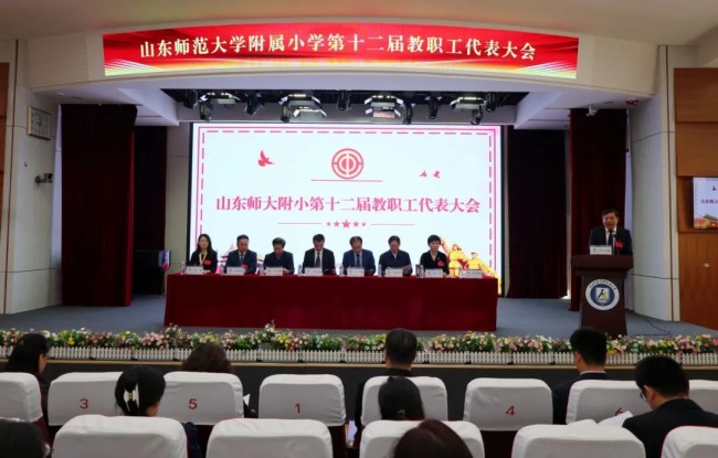 山师大附小召开第十二届教职工代表大会第一次会议暨工会会员代表大会