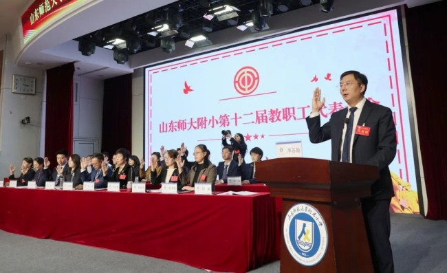 山师大附小召开第十二届教职工代表大会第一次会议暨工会会员代表大会