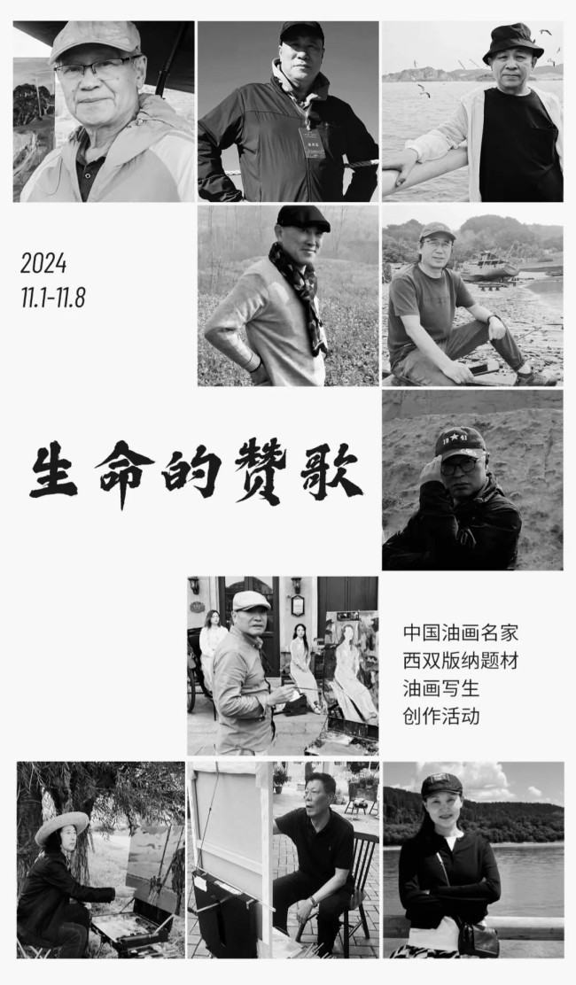 “生命的赞歌——中国油画名家西双版纳题材油画写生创作活动”启动，将持续至11月8日