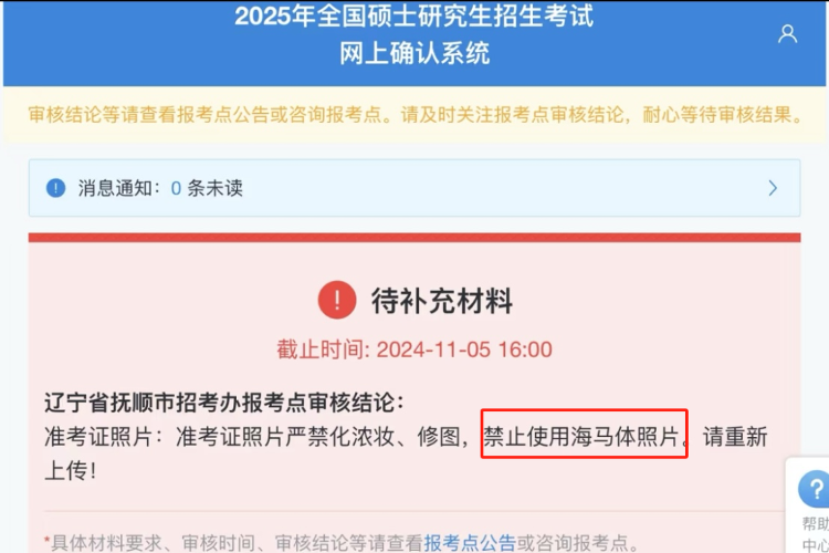 2025考研网上报名有报考点明确禁用海马体照片！原因是……