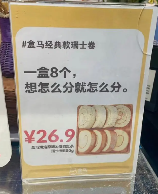 “8个瑞士卷怎么分”热梗引爆线下消费热潮——“背景板”盒马鲜生成功蹭了波热度，济南多家店铺APP显示“补货中”