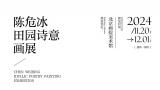 “回归自然，独抒性灵——陈危冰田园诗意画展”将于11月20日在北京开展