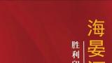 “海晏河清·胜利印社青岛印社篆刻作品联展”昨日在青岛开幕，展期至11月10日