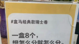 “8个瑞士卷怎么分”热梗引爆线下消费热潮——“背景板”盒马鲜生成功蹭了波热度，济南多家店铺APP显示“补货中”