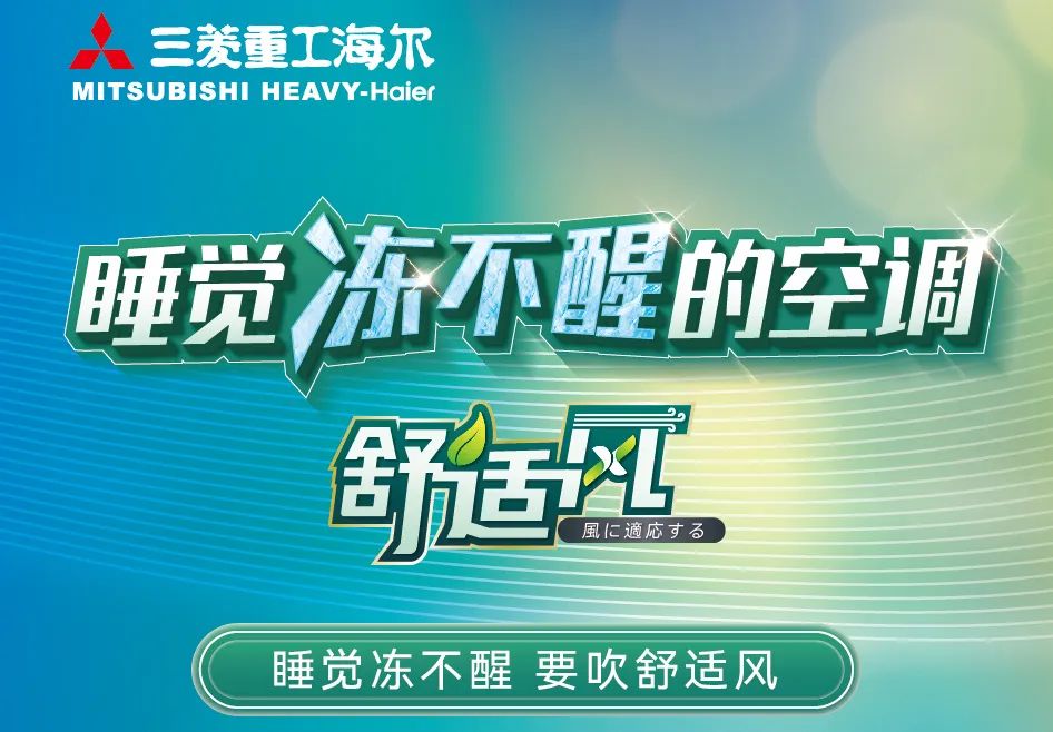 又一款“睡觉冻不醒”空调来啦——三菱重工海尔TX-Pro系列全新上市