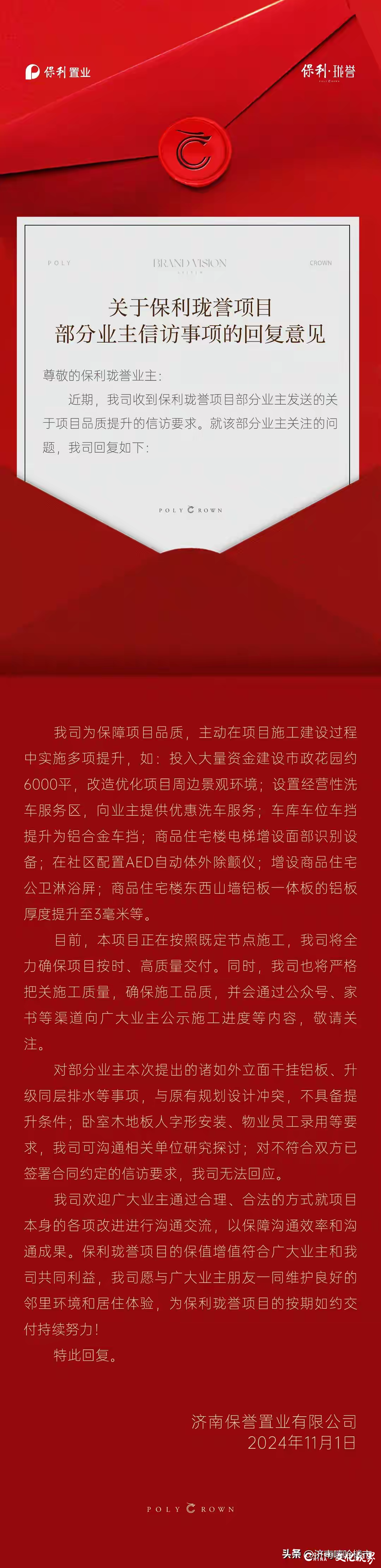 济南保利珑誉业主提出28条产品升级诉求能否如愿？开发商回应来了……