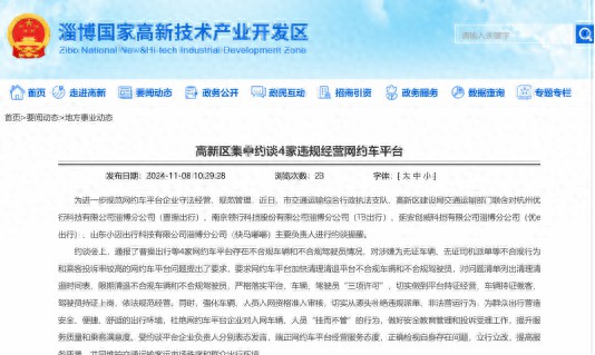 因存在不合规车辆及驾驶员，淄博高新区交通部门约谈曹操、T3出行等网约车平台