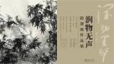 “润物无声——阴澍雨作品展”昨日在湖北美术馆开展，展期至12月15日