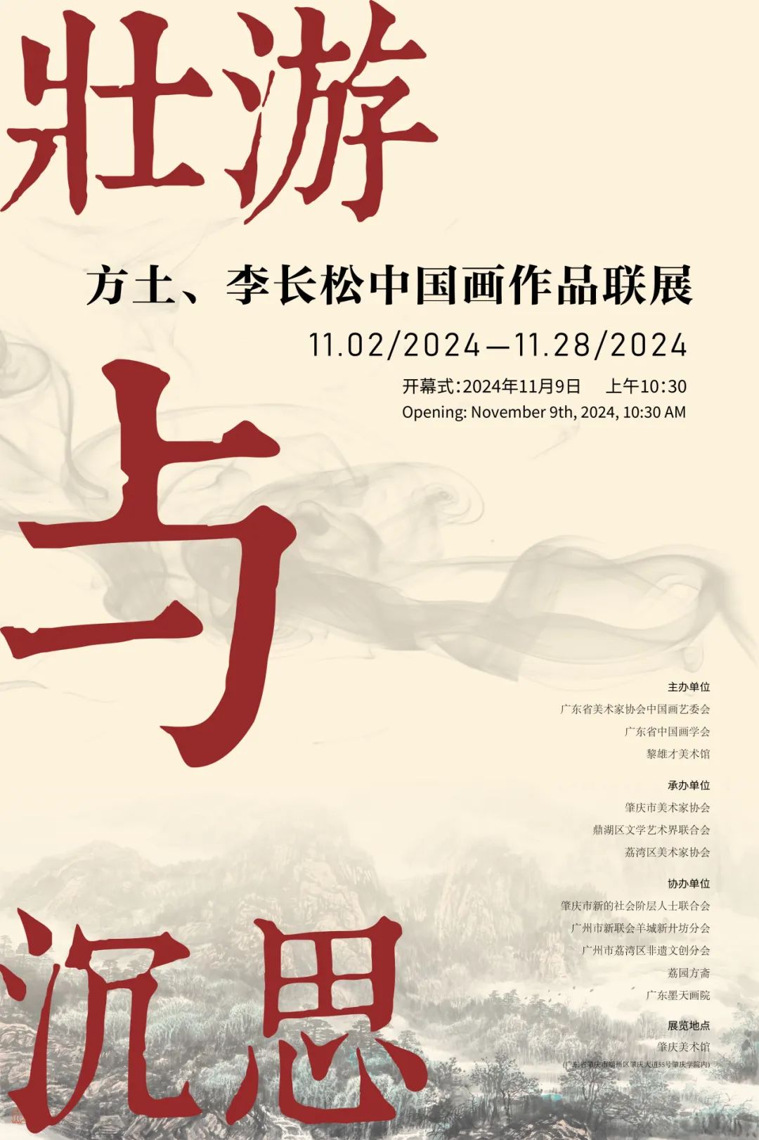 “壮游与沉思——方土、李长松中国画作品联展”昨日在广东肇庆美术馆开幕，展期至11月28日