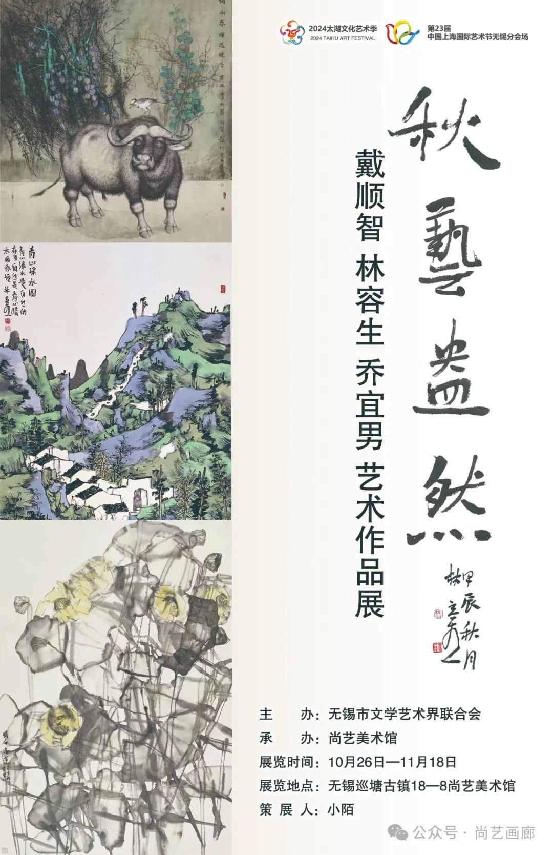 “秋艺盎然——戴顺智、林容生、乔宜男艺术作品展”在无锡开展，展期至11月18日