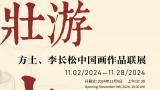 “壮游与沉思——方土、李长松中国画作品联展”昨日在广东肇庆美术馆开幕，展期至11月28日