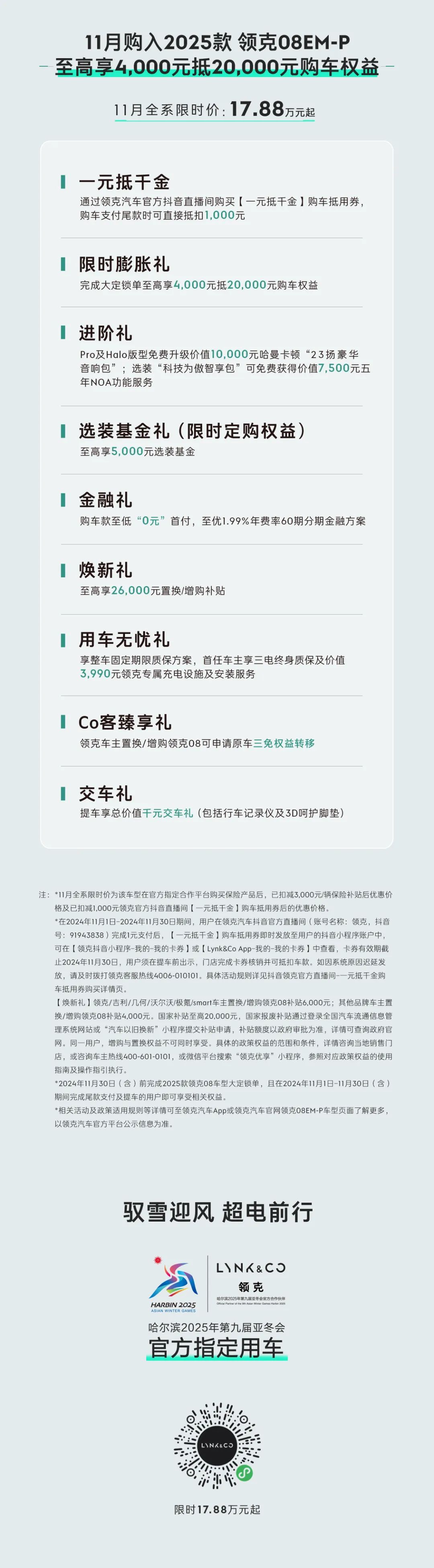 入冬模式已就位 | 2025款领克08EM-P陪你高能量穿越天寒地冻