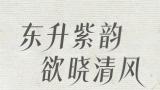 “东升紫韵 欲晓清风——吴冬声、喻晓伉俪画展”在深圳开展，展期至11月22日