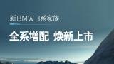 济南大友宝龙 | 新BMW 3系家族全系增配，焕新上市！