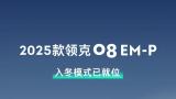 入冬模式已就位 | 2025款领克08EM-P陪你高能量穿越天寒地冻