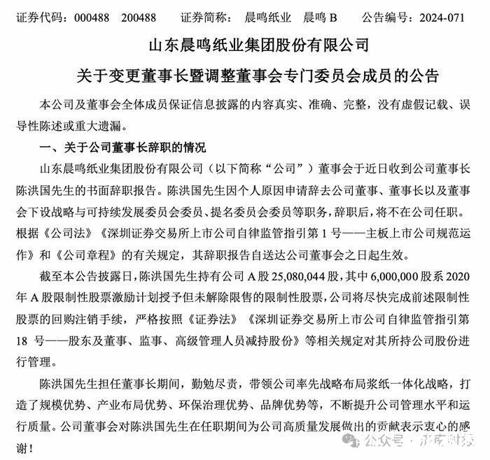 “山东造纸大王”晨鸣纸业董事长夫妇双双辞职，公司前三季度亏损超7亿元