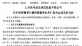 “山东造纸大王”晨鸣纸业董事长夫妇双双辞职，公司前三季度亏损超7亿元