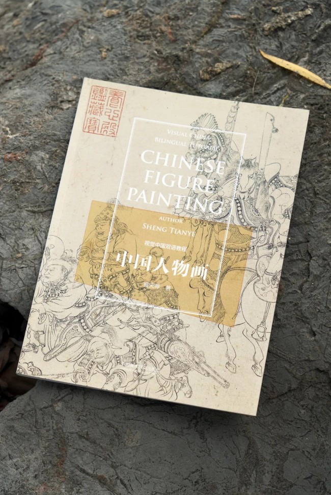 盛天晔著《中国人物画》｜汉英双语教程，畅享中国人物画之美