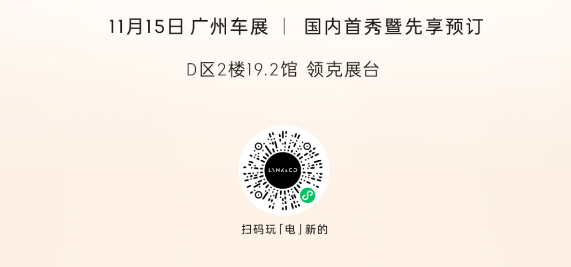 国内首秀暨先享预订倒计时2天——相约广州车展，体验好看好开又好玩的领克Z20