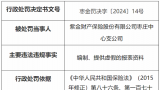 紫金财险枣庄中支因编制、提供虚假报表资料，被罚21万元