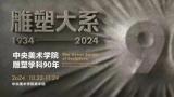 曹春生、隋建国、吕品昌为“雕塑大系——中央美术学院雕塑学科90年展”作序