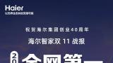 海尔智家“双11”战报出炉：2024年全网第一，累计十三连冠