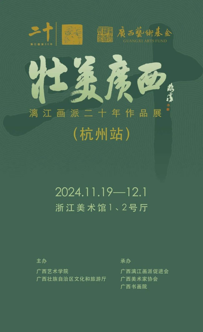 “壮美广西——漓江画派二十年作品展（杭州站）”将于11月19日在浙江美术馆开展