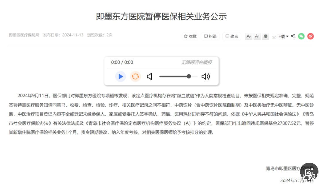 青岛即墨东方医院因违规操作，被罚追回医保基金，并暂停新增住院医疗保险相关业务