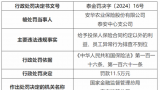 安华农险泰安中支因给投保人合同外利益被罚11.5万元！年内已有3家驻鲁分支机构被罚！最新偿付能力仍为不合格