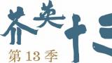 “芥英十三季——芥英社花鸟画作品展”将于11月18日在山东画院美术馆开展