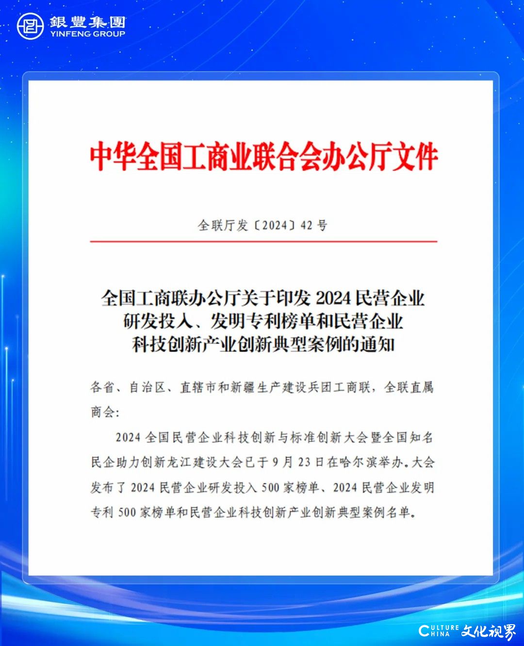 近千项专利助力银丰集团入选2024中国民营企业发明专利500家榜单，位列第145位