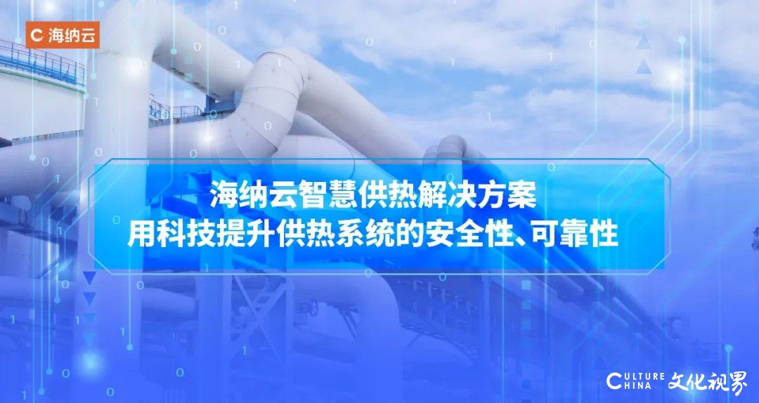 “智慧供热一张网”让城市更温暖——海纳云打造“热力安全监测预警管理平台”